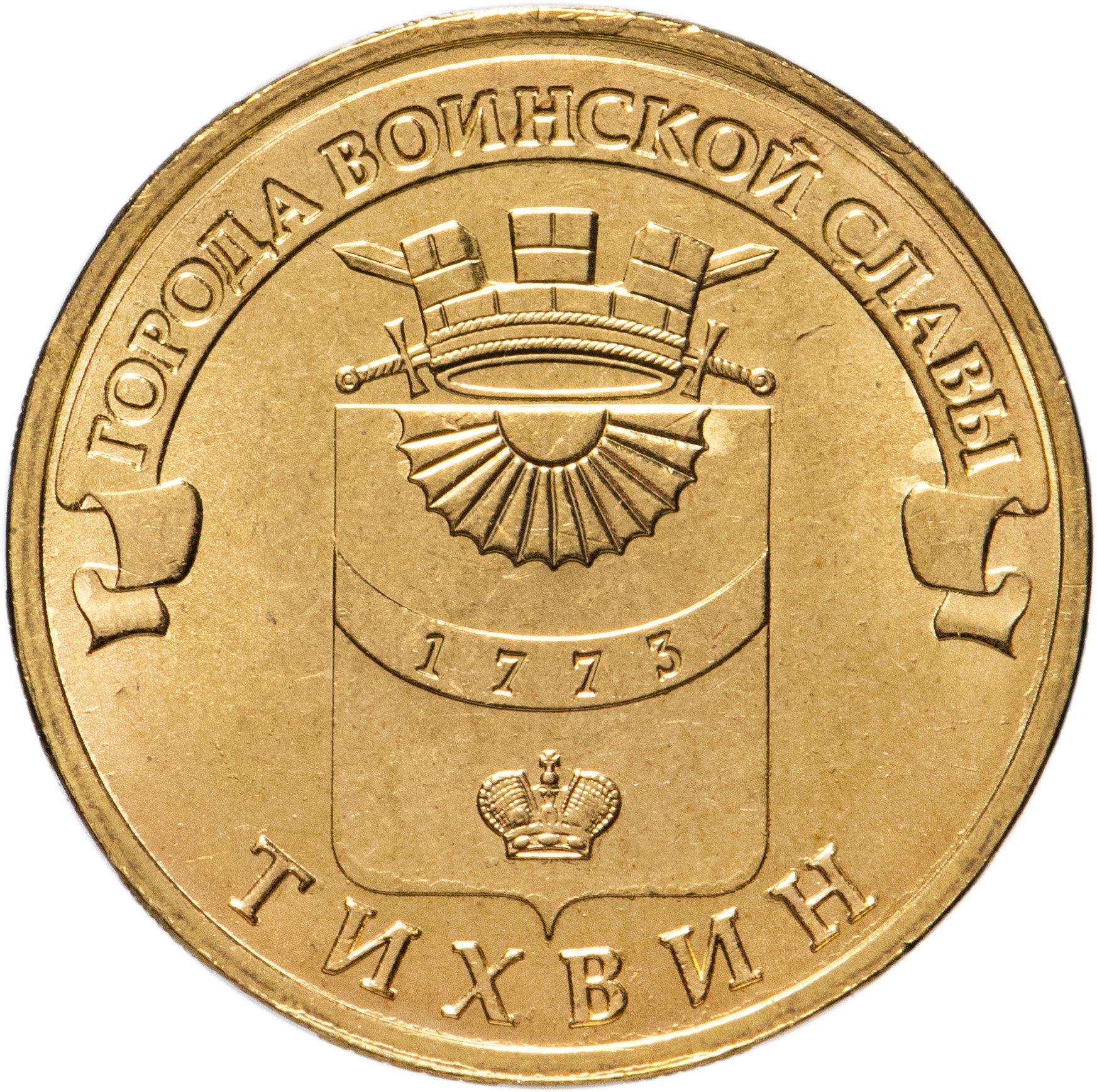 Russia | 10 Rubles Coin | Tikhvin | KM1575 | 2014