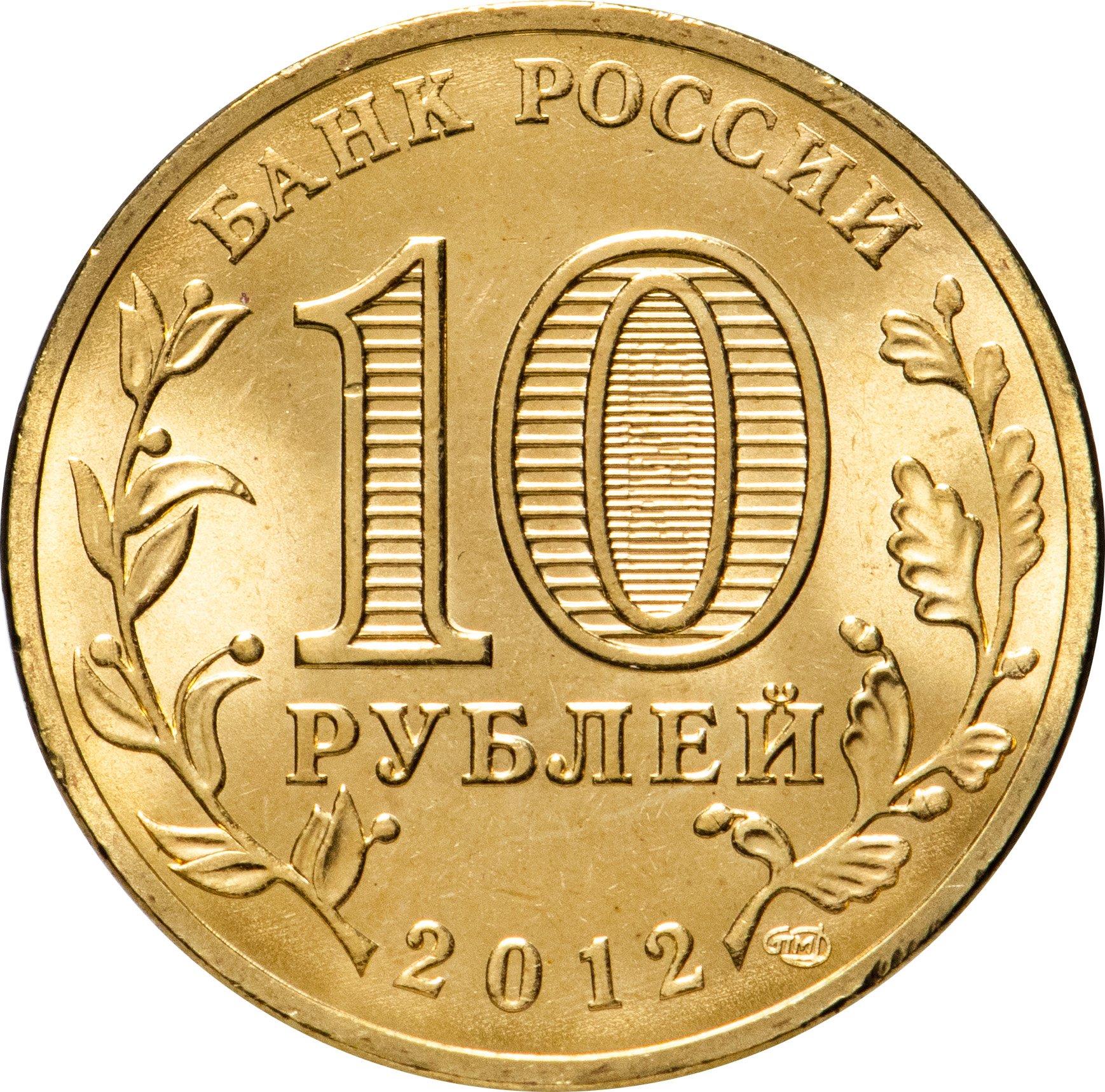 Russia | 10 Rubles Coin | Tuapse | KM1385 | 2012