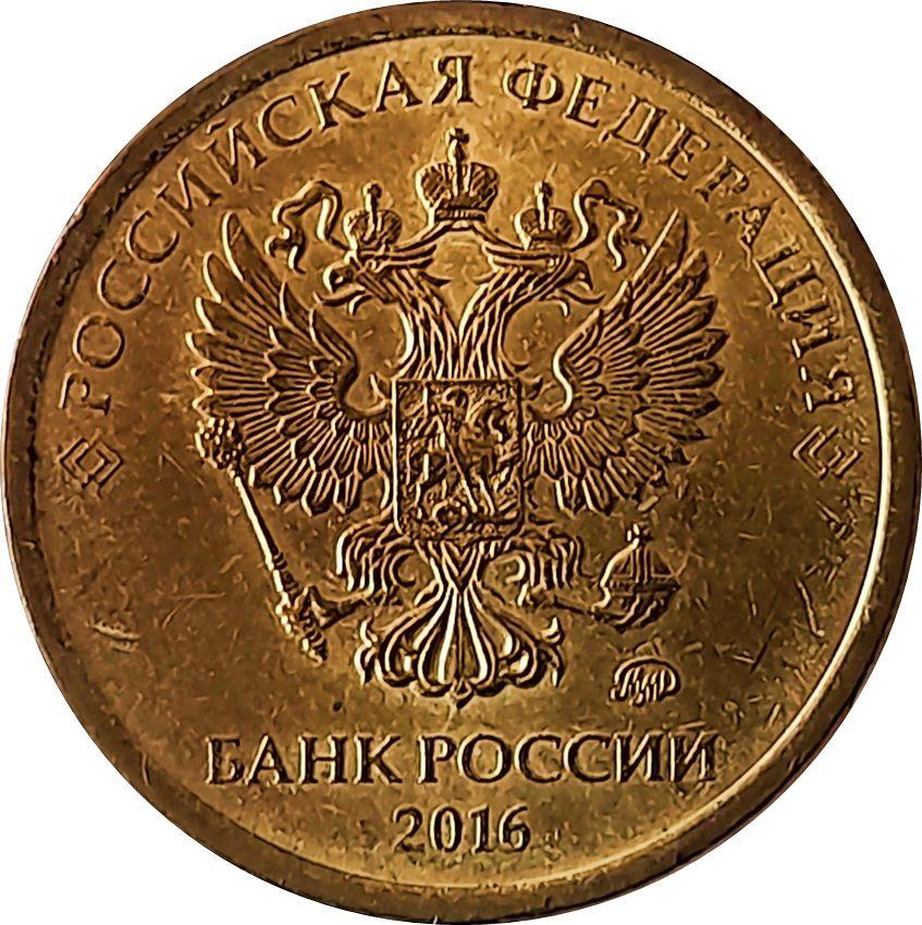 Russia | 10 Rubles Coin | Two Headed Eagle | 2016 - 2021