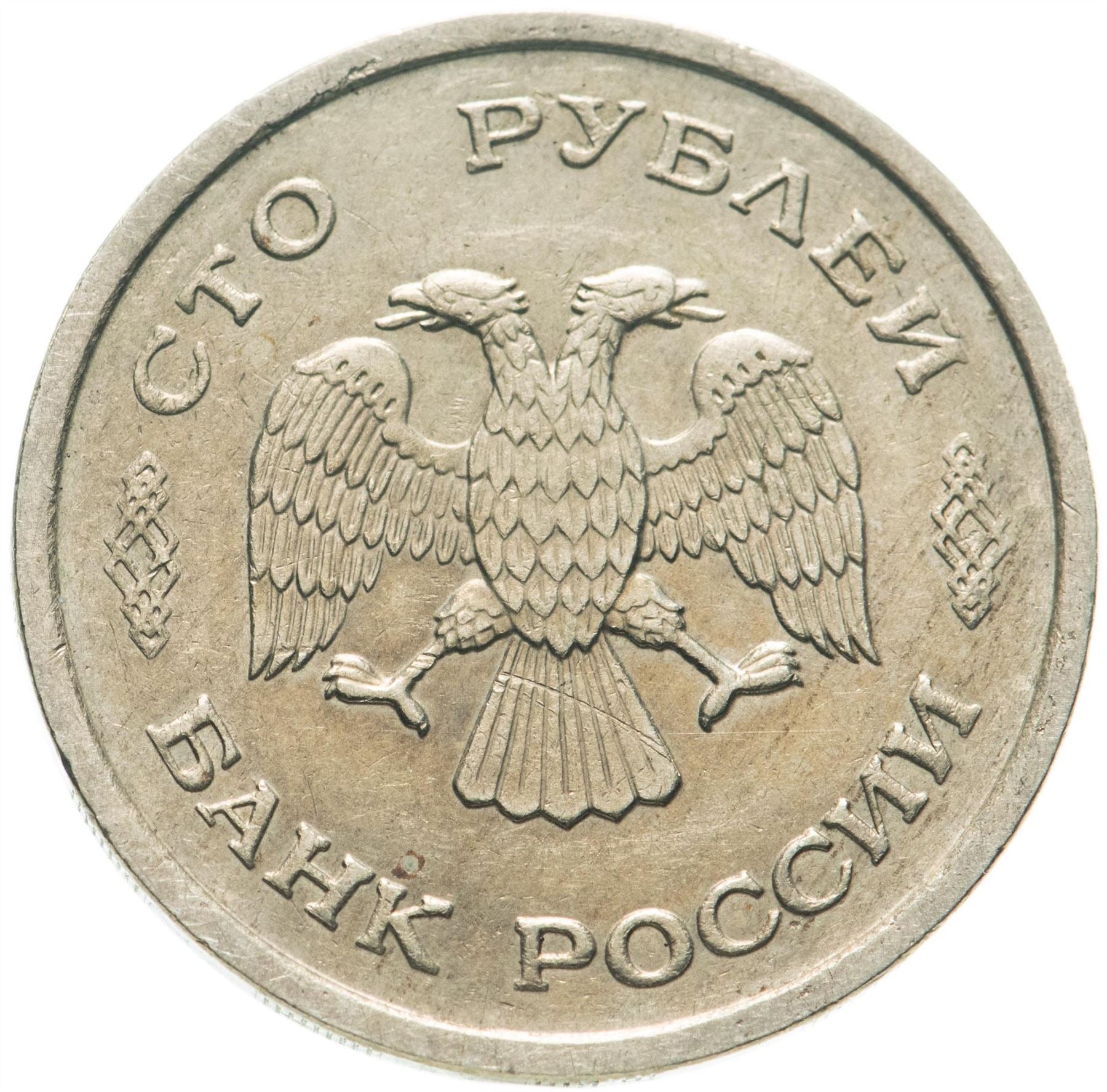 Russia | 10 Rubles Coin | Two Headed Eagle | KM313 | 1992 - 1993