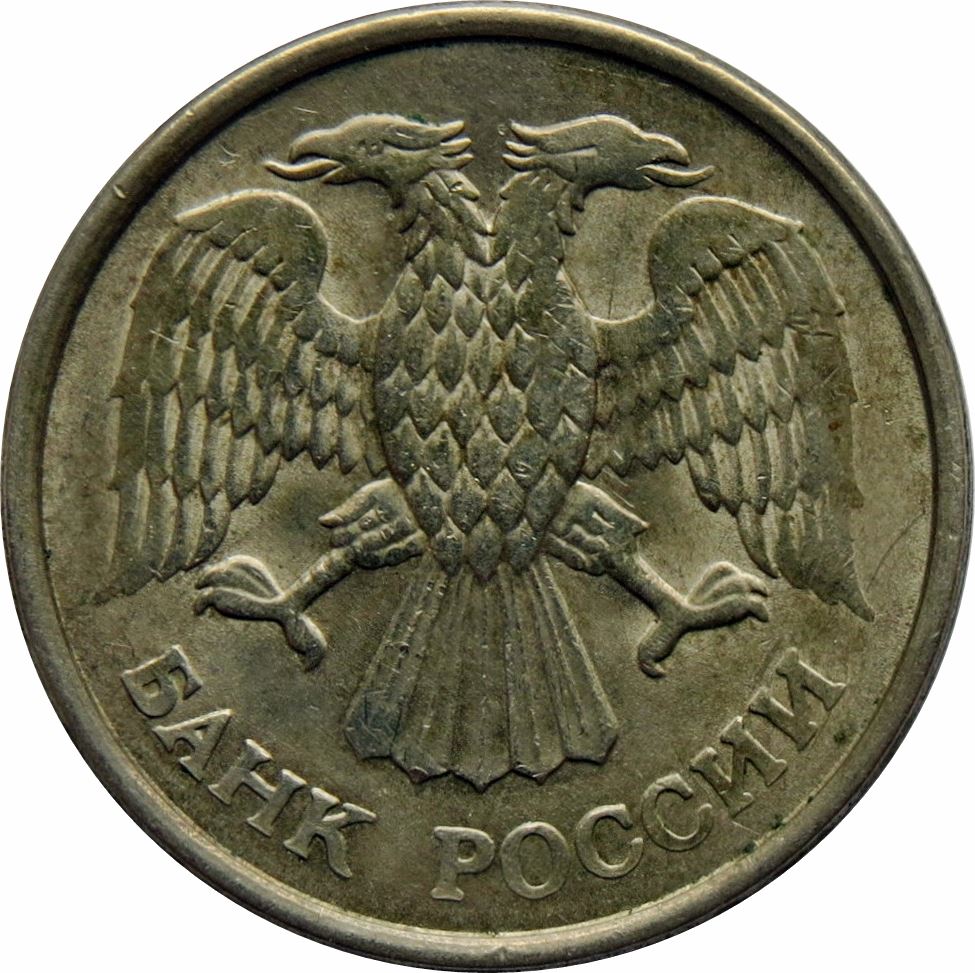 Russia | 10 Rubles Coin | Two Headed Eagle | KM313a | 1992 - 1993