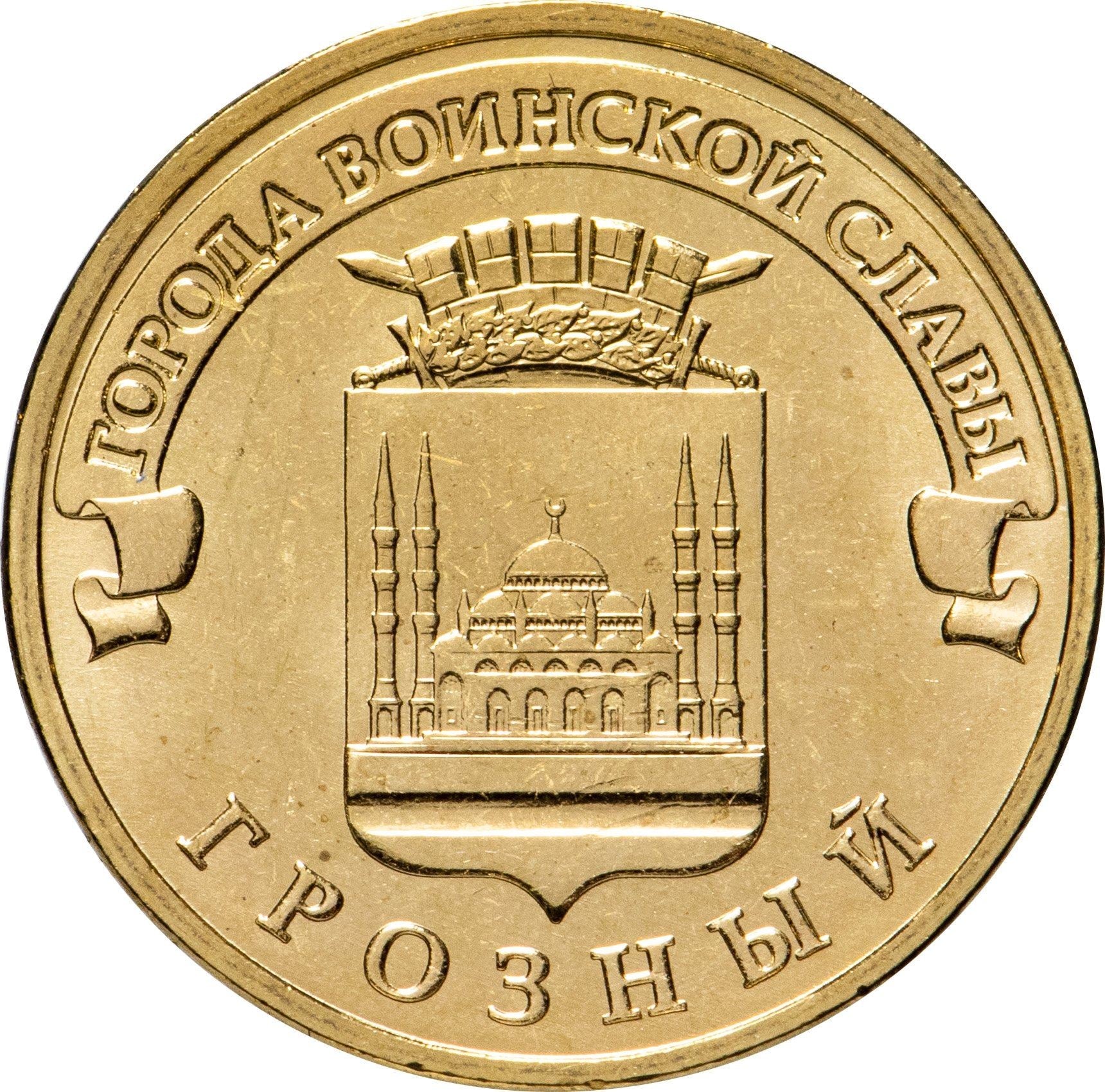 Russia | 10 Rubles Coin | Two Headed Eagle | KM998 | 2009 - 2015