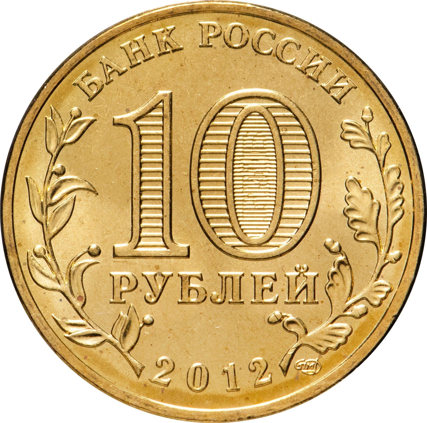 Russia | 10 Rubles Coin | Two Headed Eagle | KM998 | 2009 - 2015