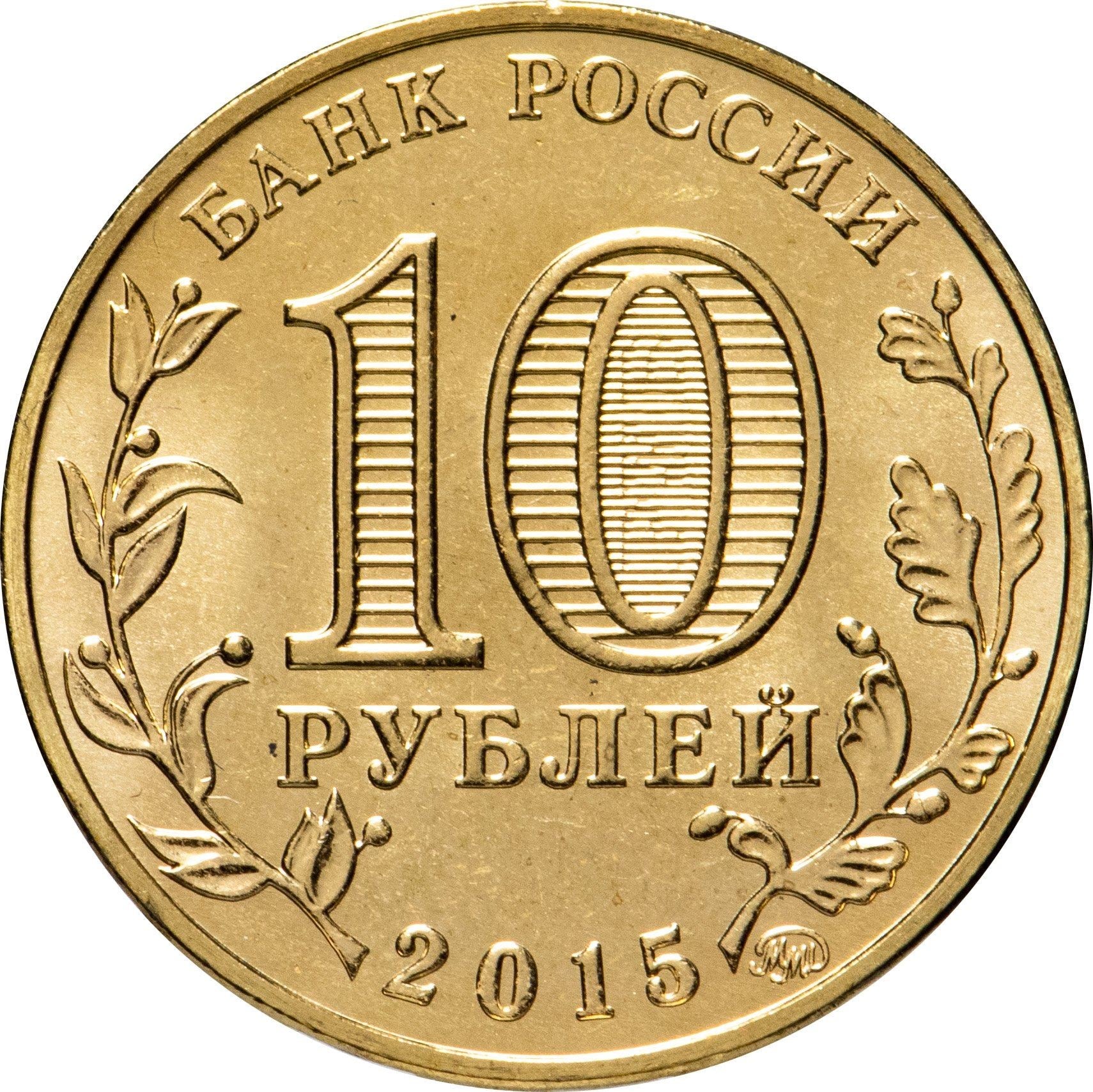 Russia | 10 Rubles Coin | Two Headed Eagle | KM998 | 2009 - 2015