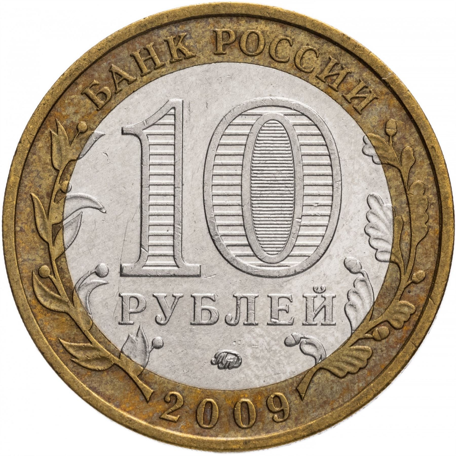 Russia | 10 Rubles Coin | Two Headed Eagle | KM998 | 2009 - 2015