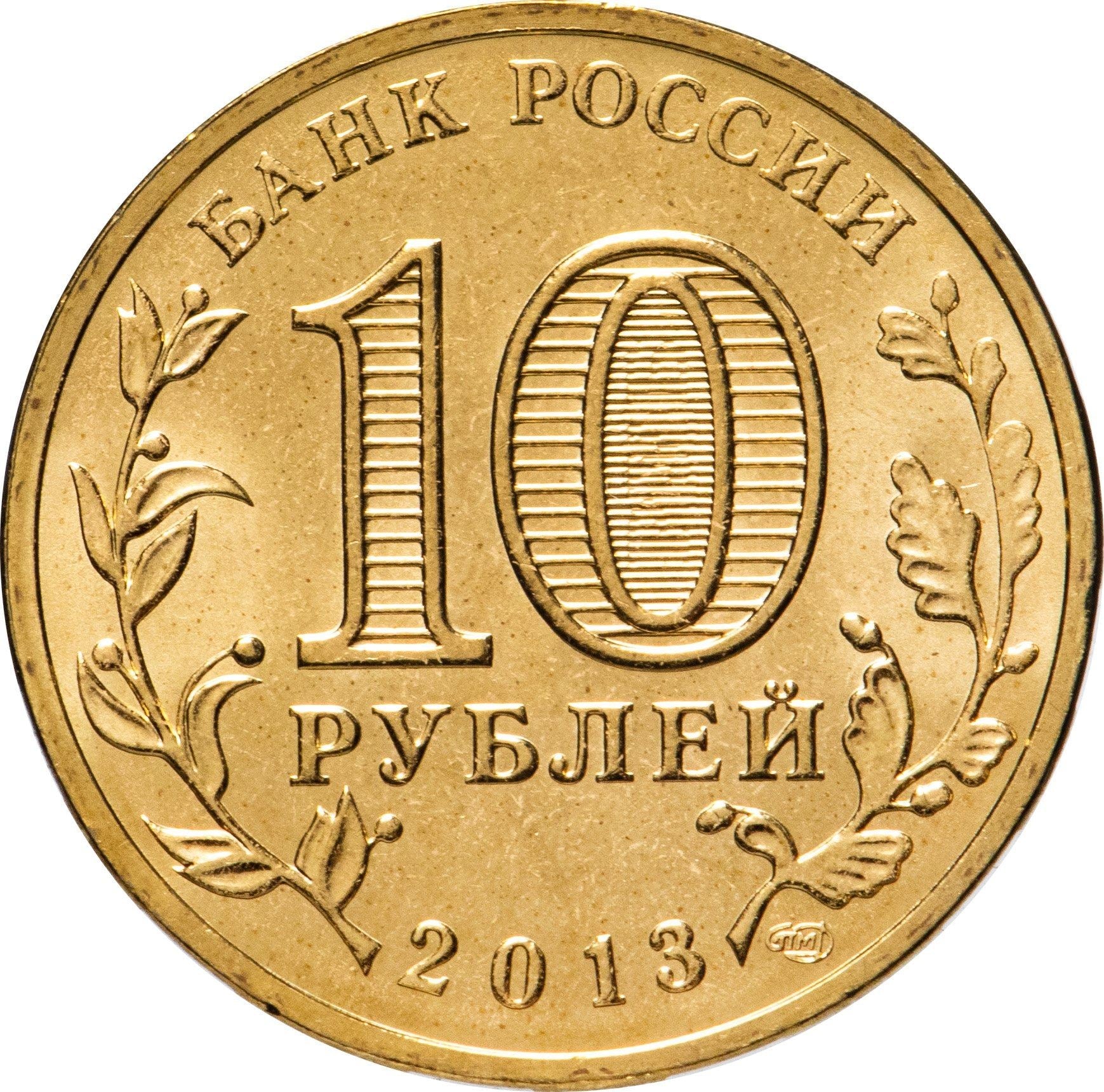 Russia | 10 Rubles Coin | Two Headed Eagle | KM998 | 2009 - 2015