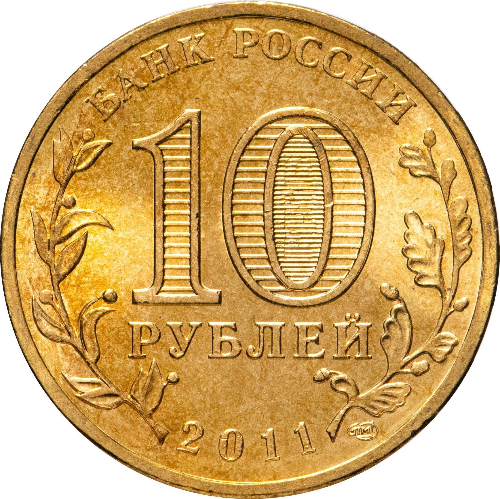 Russia | 10 Rubles Coin | Two Headed Eagle | KM998 | 2009 - 2015