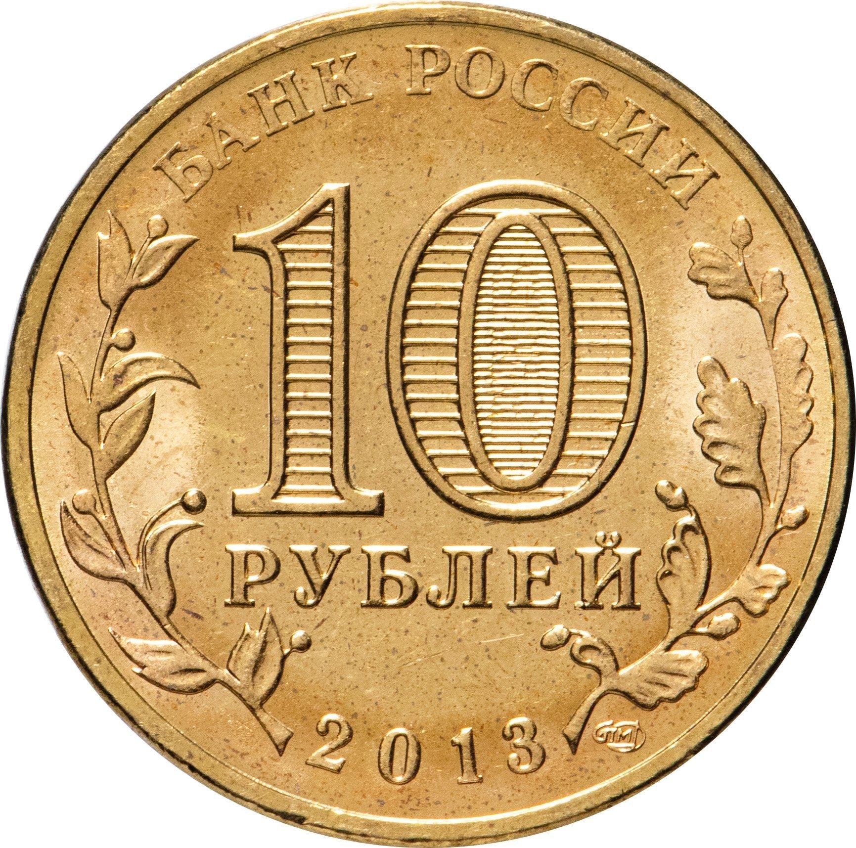 Russia | 10 Rubles Coin | Two Headed Eagle | KM998 | 2009 - 2015