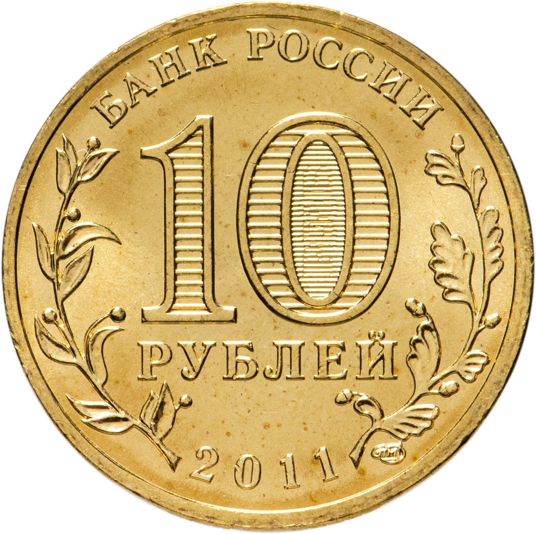 Russia | 10 Rubles Coin | Two Headed Eagle | KM998 | 2009 - 2015