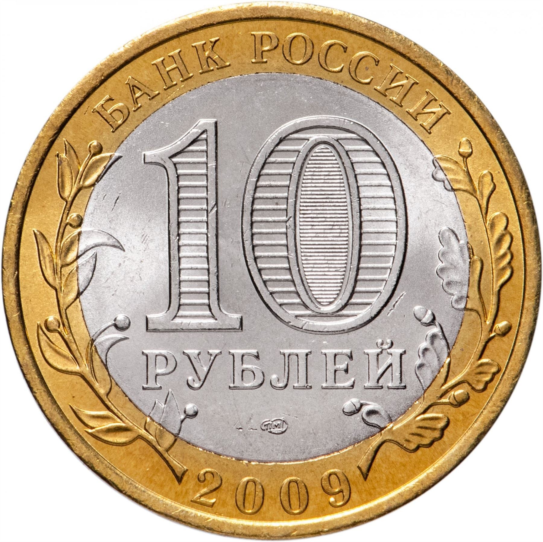 Russia | 10 Rubles Coin | Two Headed Eagle | KM998 | 2009 - 2015