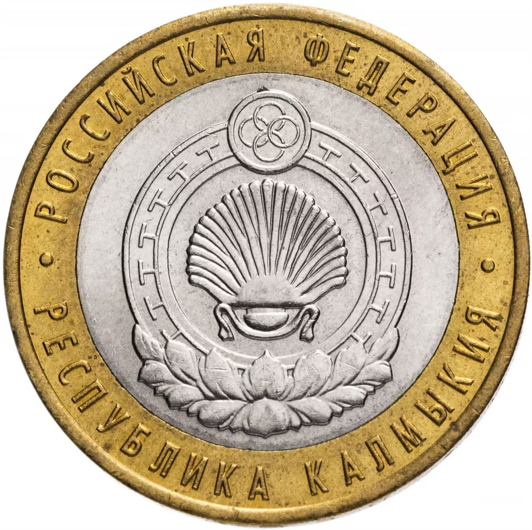 Russia | 10 Rubles Coin | Two Headed Eagle | KM998 | 2009 - 2015