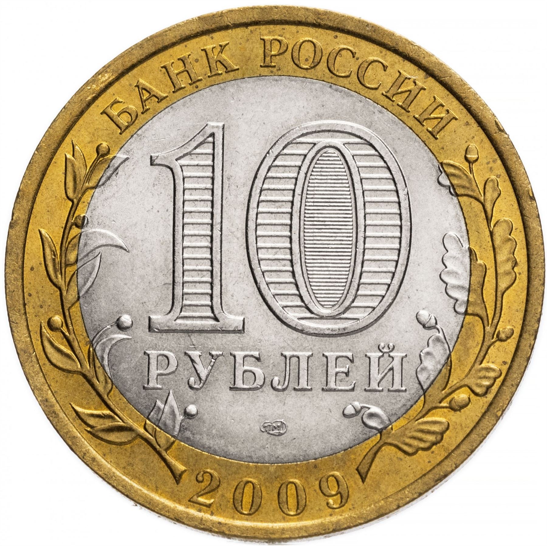 Russia | 10 Rubles Coin | Two Headed Eagle | KM998 | 2009 - 2015