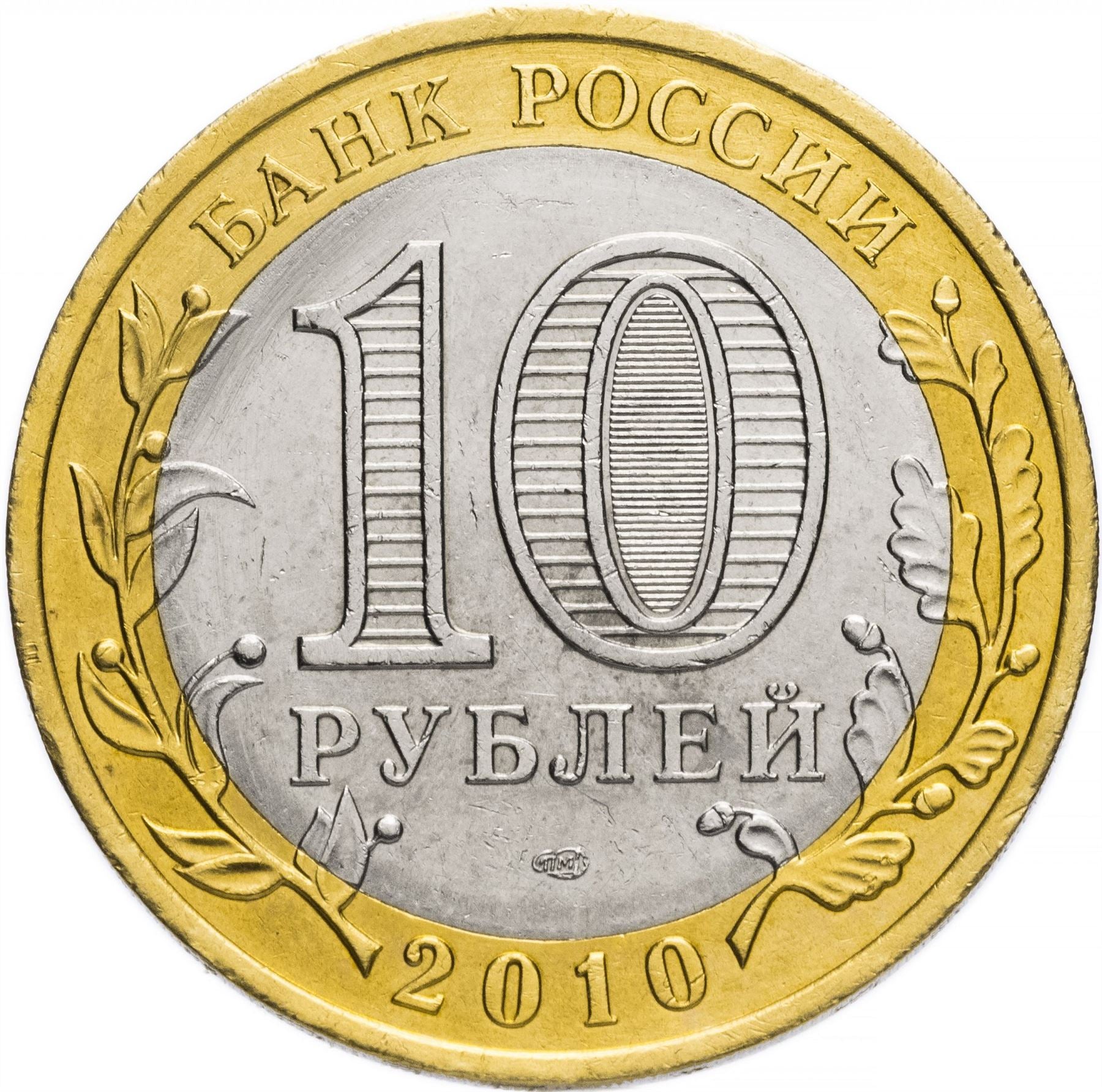 Russia | 10 Rubles Coin | Two Headed Eagle | KM998 | 2009 - 2015