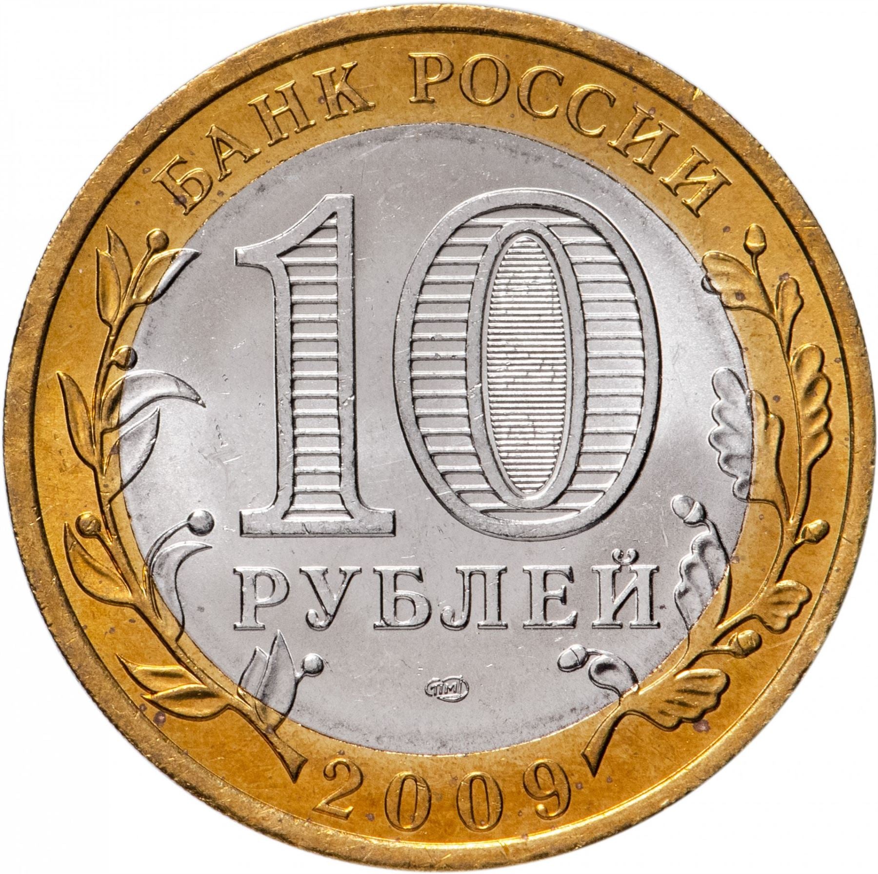 Russia | 10 Rubles Coin | Two Headed Eagle | KM998 | 2009 - 2015