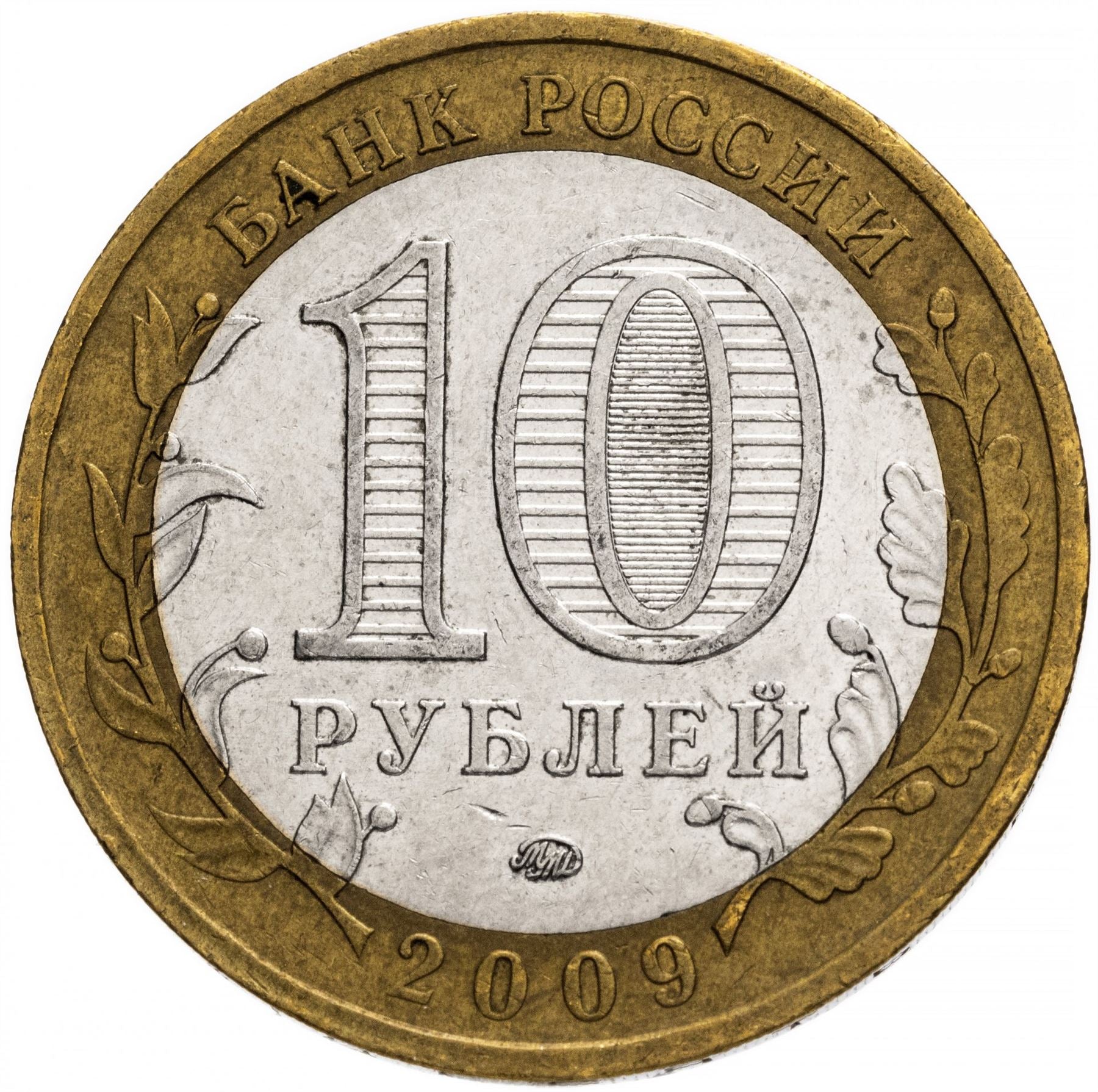 Russia | 10 Rubles Coin | Two Headed Eagle | KM998 | 2009 - 2015