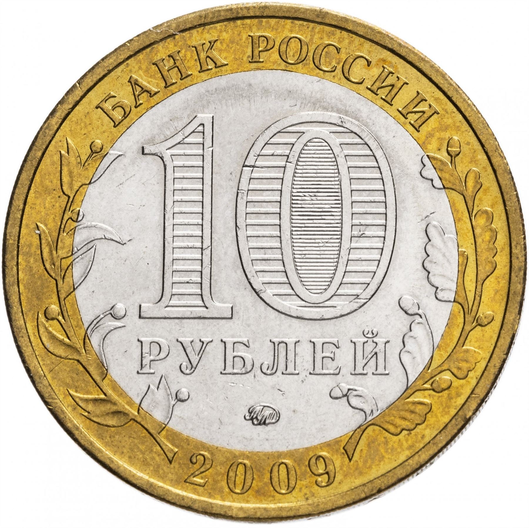 Russia | 10 Rubles Coin | Two Headed Eagle | KM998 | 2009 - 2015