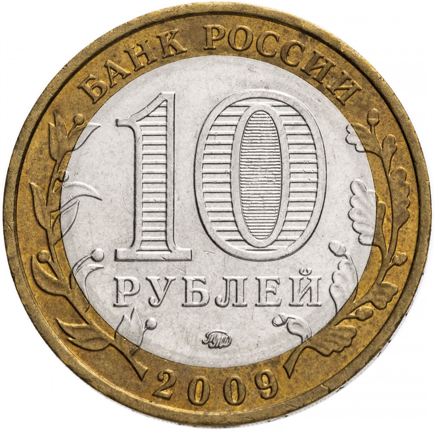 Russia | 10 Rubles Coin | Two Headed Eagle | KM998 | 2009 - 2015