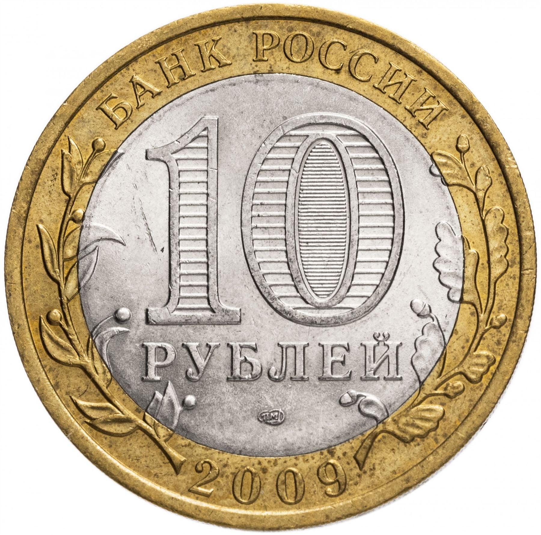 Russia | 10 Rubles Coin | Two Headed Eagle | KM998 | 2009 - 2015