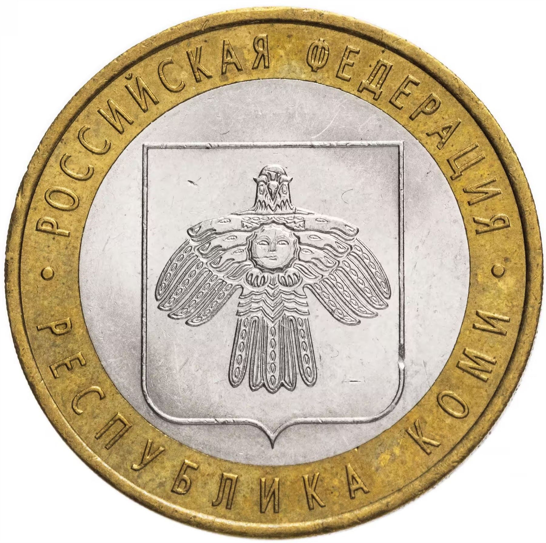 Russia | 10 Rubles Coin | Two Headed Eagle | KM998 | 2009 - 2015