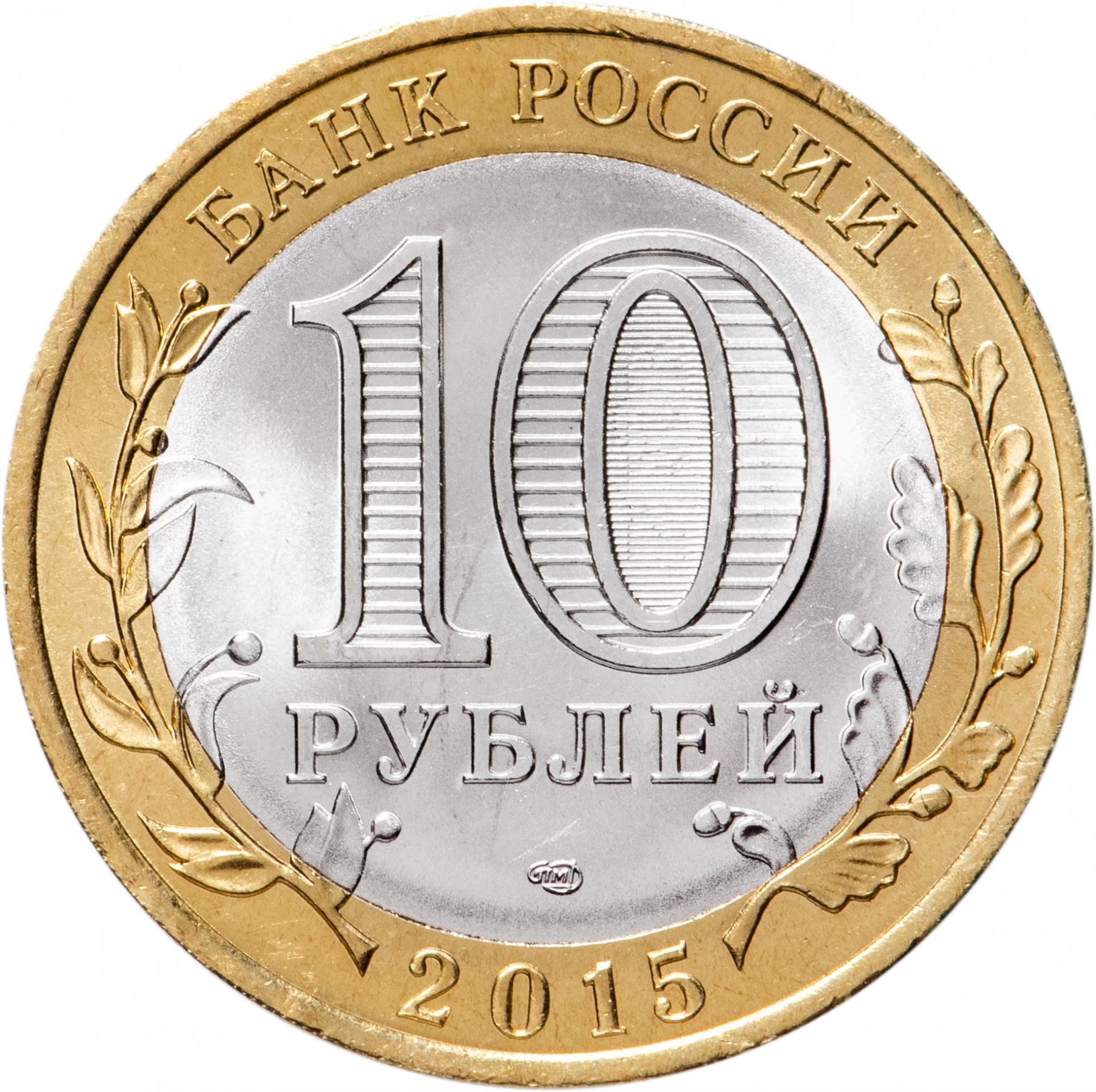 Russia | 10 Rubles Coin | Two Headed Eagle | KM998 | 2009 - 2015