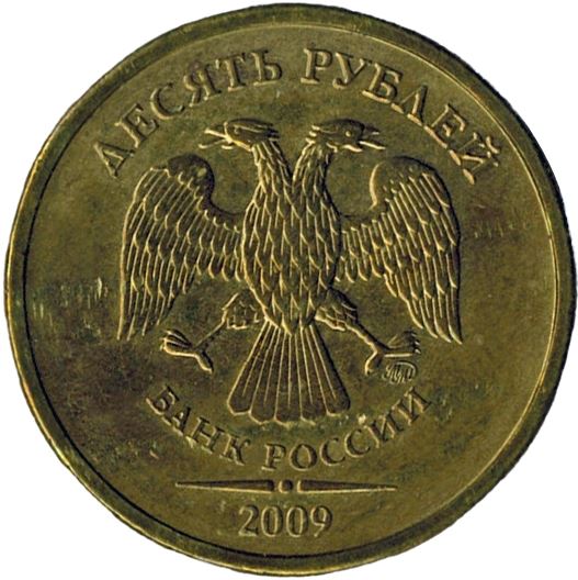 Russia | 10 Rubles Coin | Two Headed Eagle | KM998 | 2009 - 2015