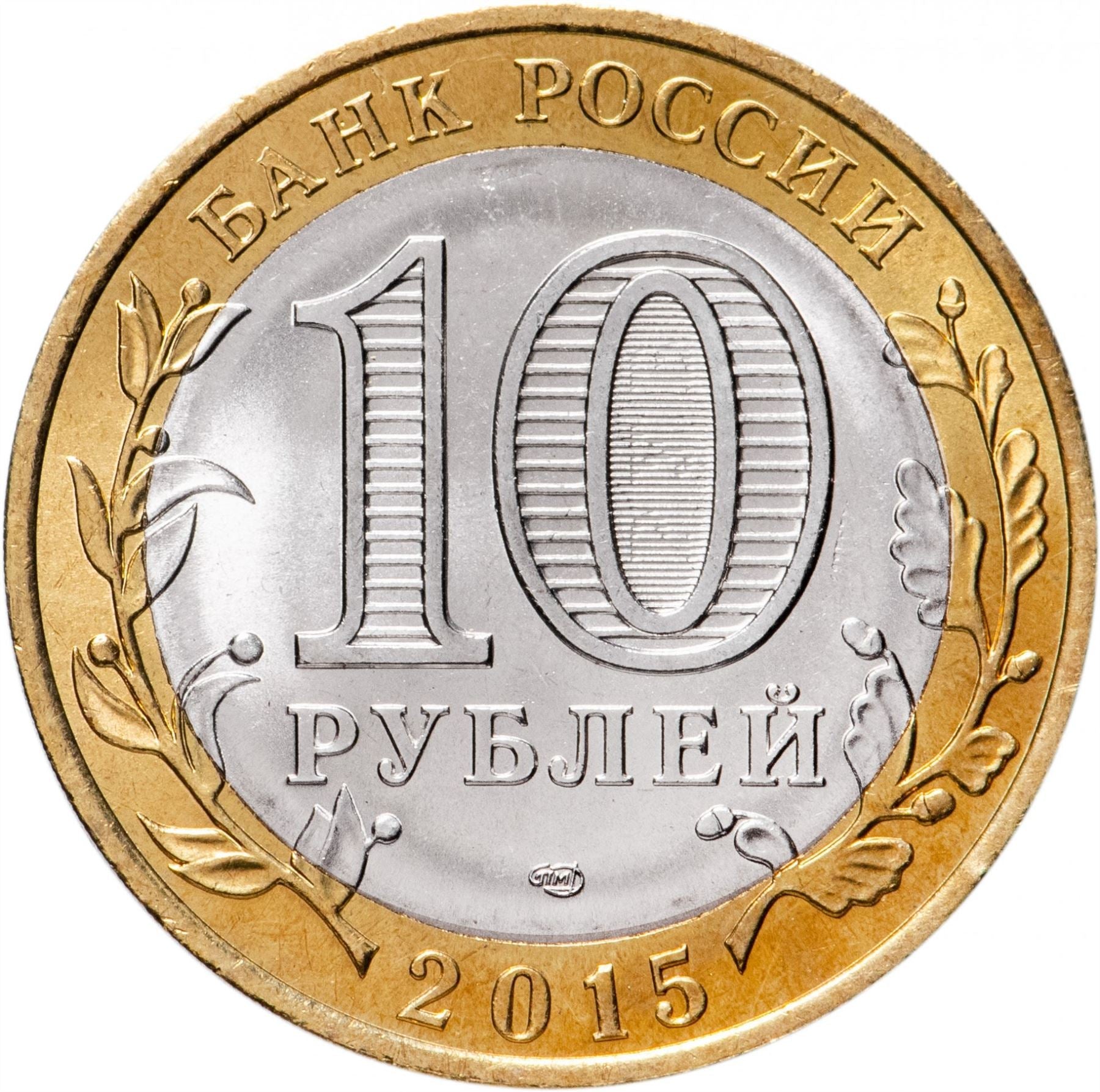 Russia | 10 Rubles Coin | Two Headed Eagle | KM998 | 2009 - 2015