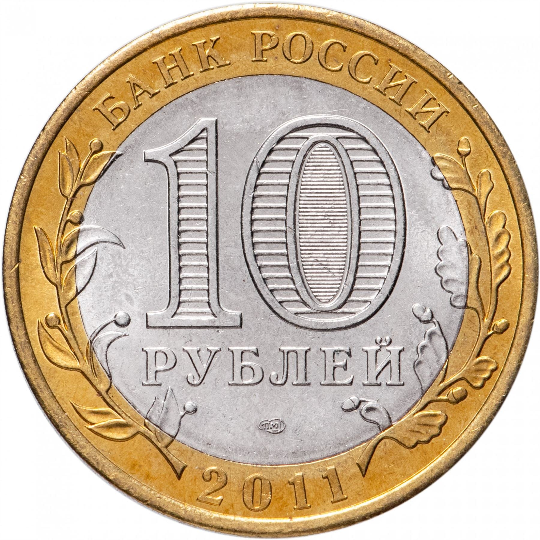 Russia | 10 Rubles Coin | Two Headed Eagle | KM998 | 2009 - 2015