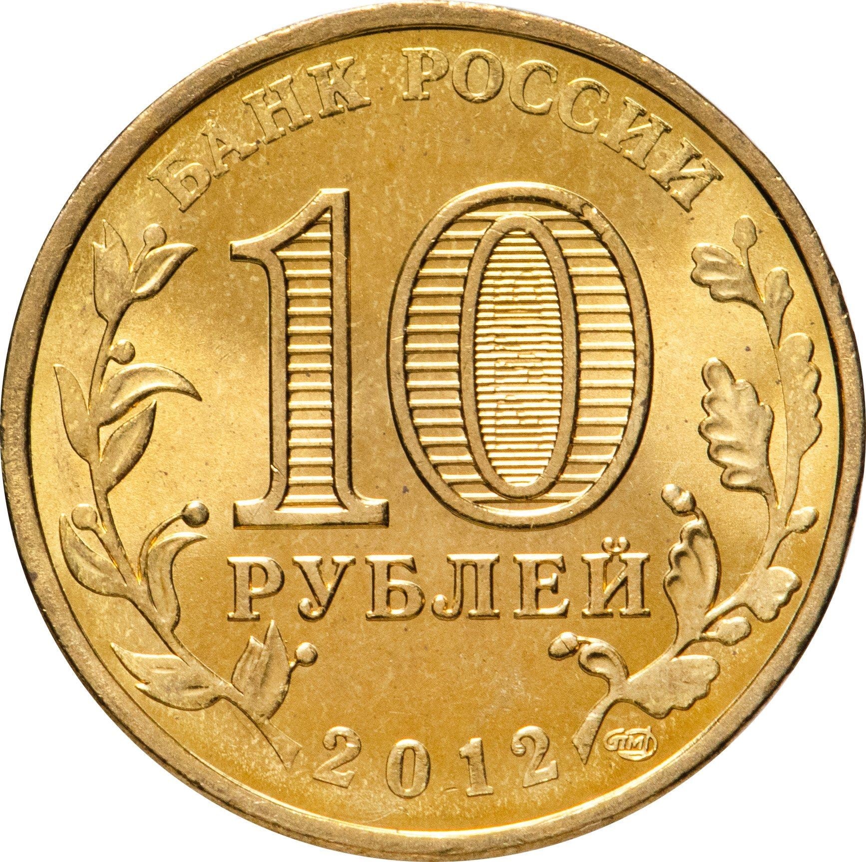 Russia | 10 Rubles Coin | Two Headed Eagle | KM998 | 2009 - 2015