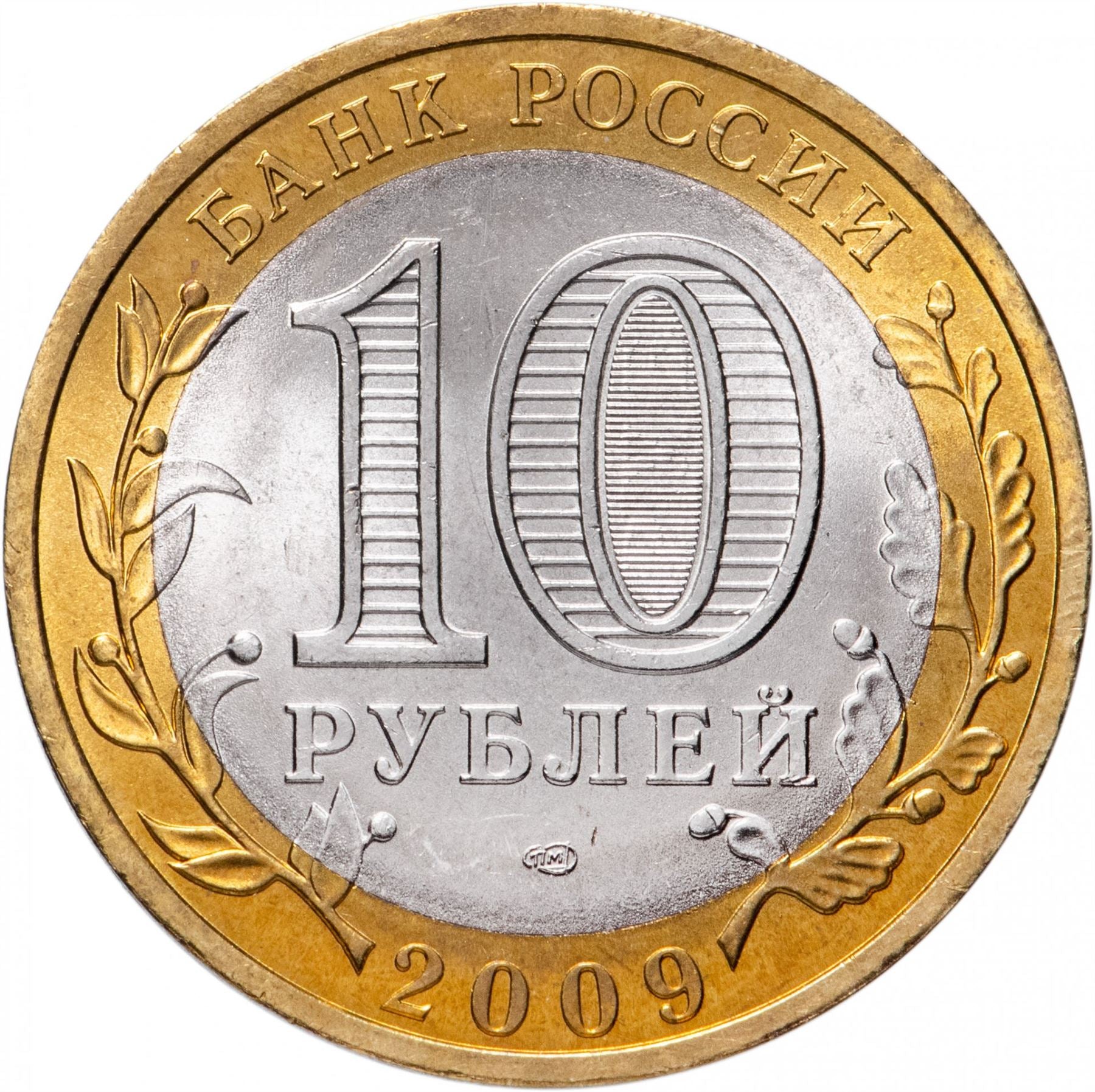 Russia | 10 Rubles Coin | Two Headed Eagle | KM998 | 2009 - 2015