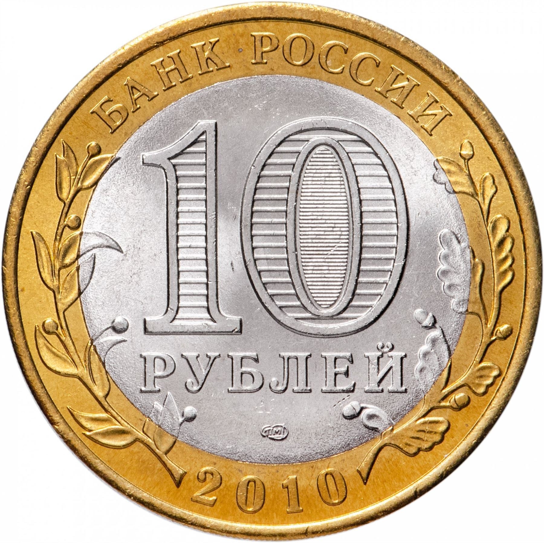 Russia | 10 Rubles Coin | Two Headed Eagle | KM998 | 2009 - 2015