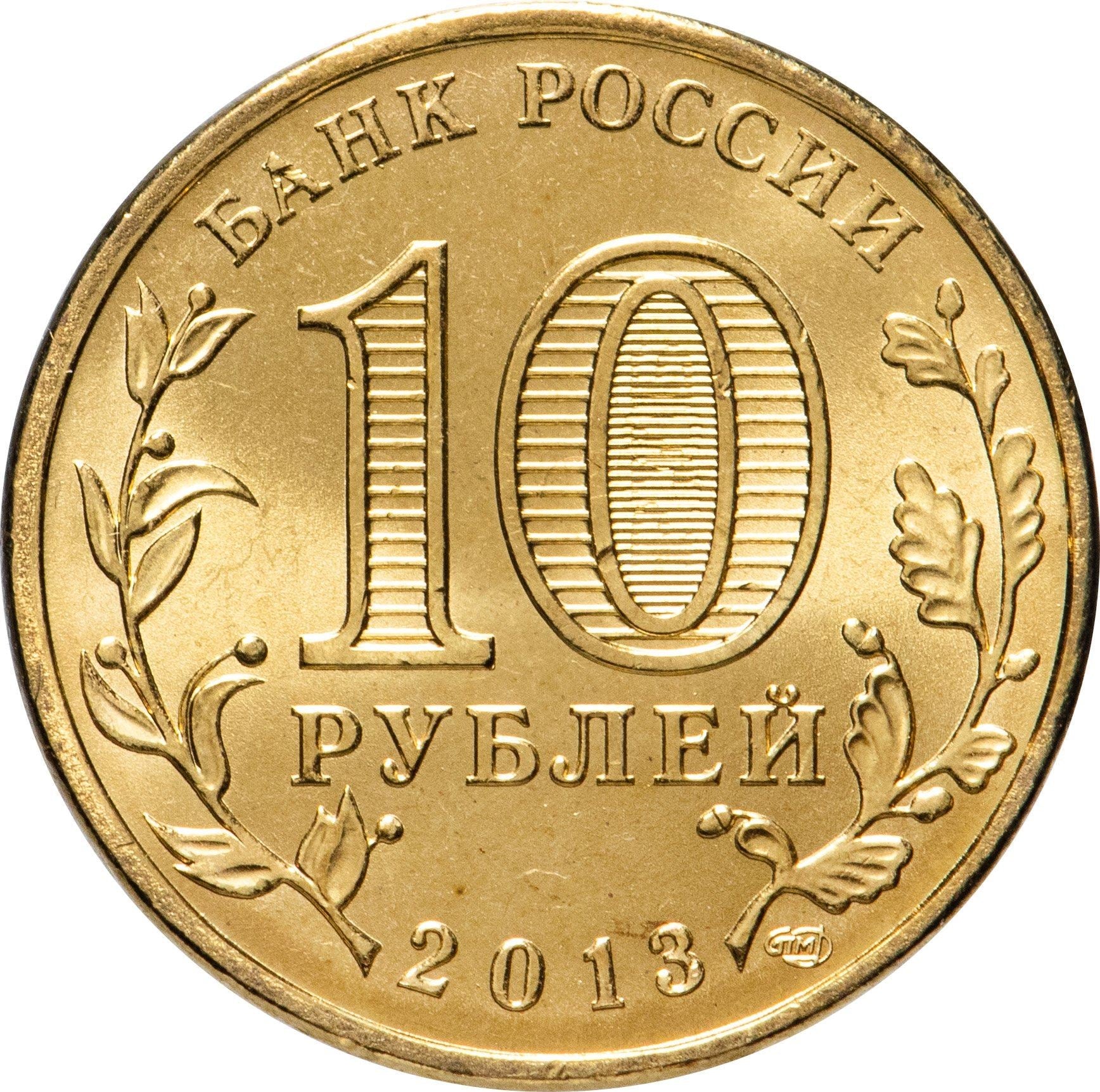 Russia | 10 Rubles Coin | Two Headed Eagle | KM998 | 2009 - 2015