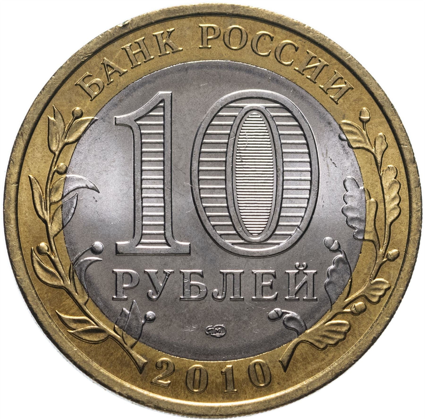 Russia | 10 Rubles Coin | Two Headed Eagle | KM998 | 2009 - 2015