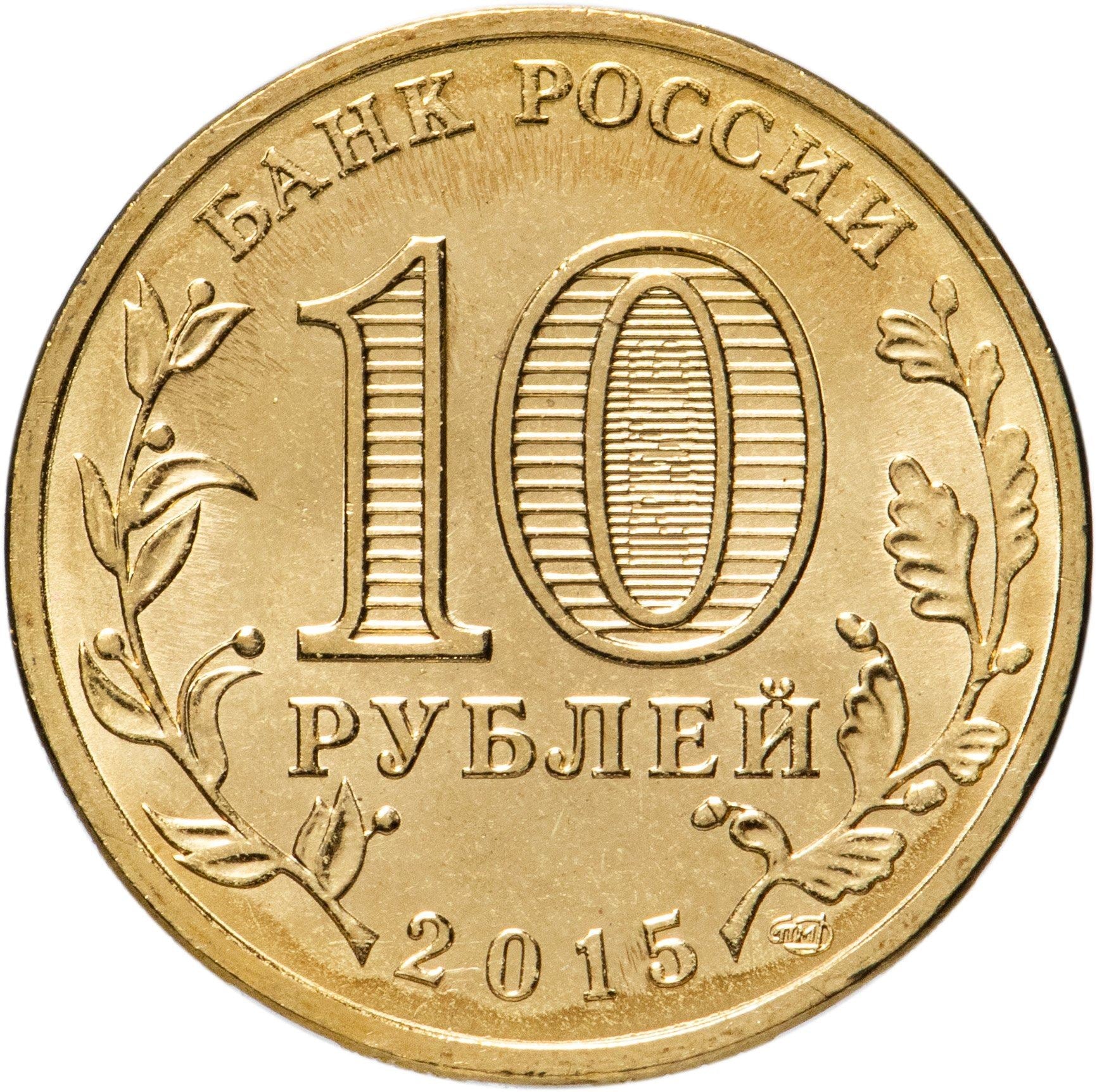 Russia | 10 Rubles Coin | Two Headed Eagle | KM998 | 2009 - 2015