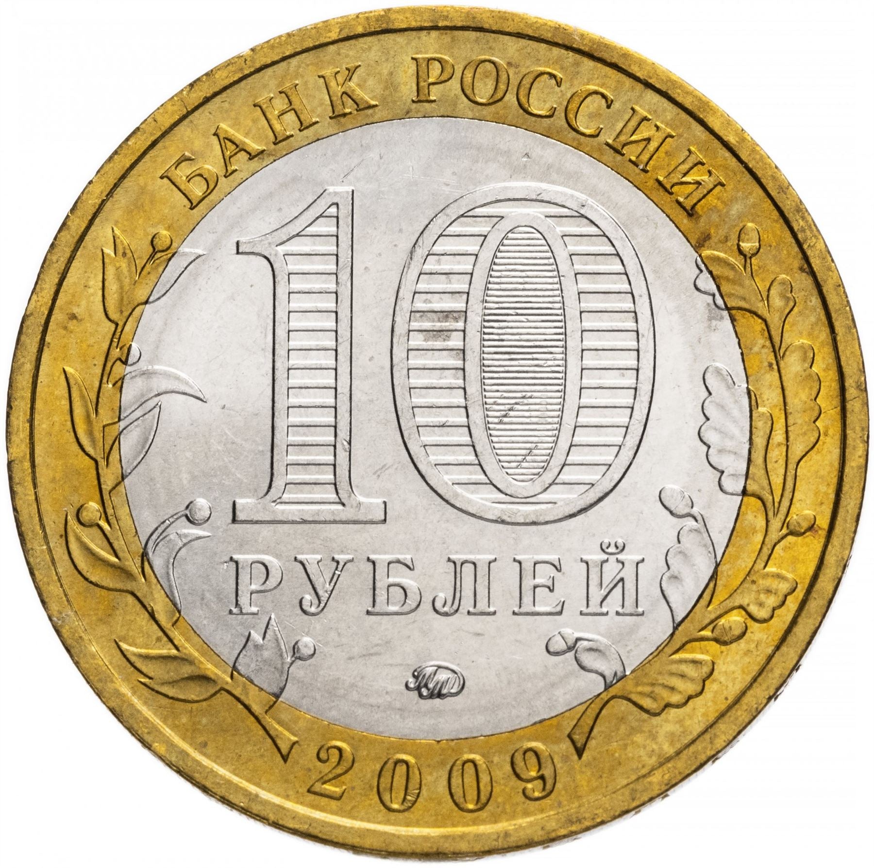 Russia | 10 Rubles Coin | Two Headed Eagle | KM998 | 2009 - 2015