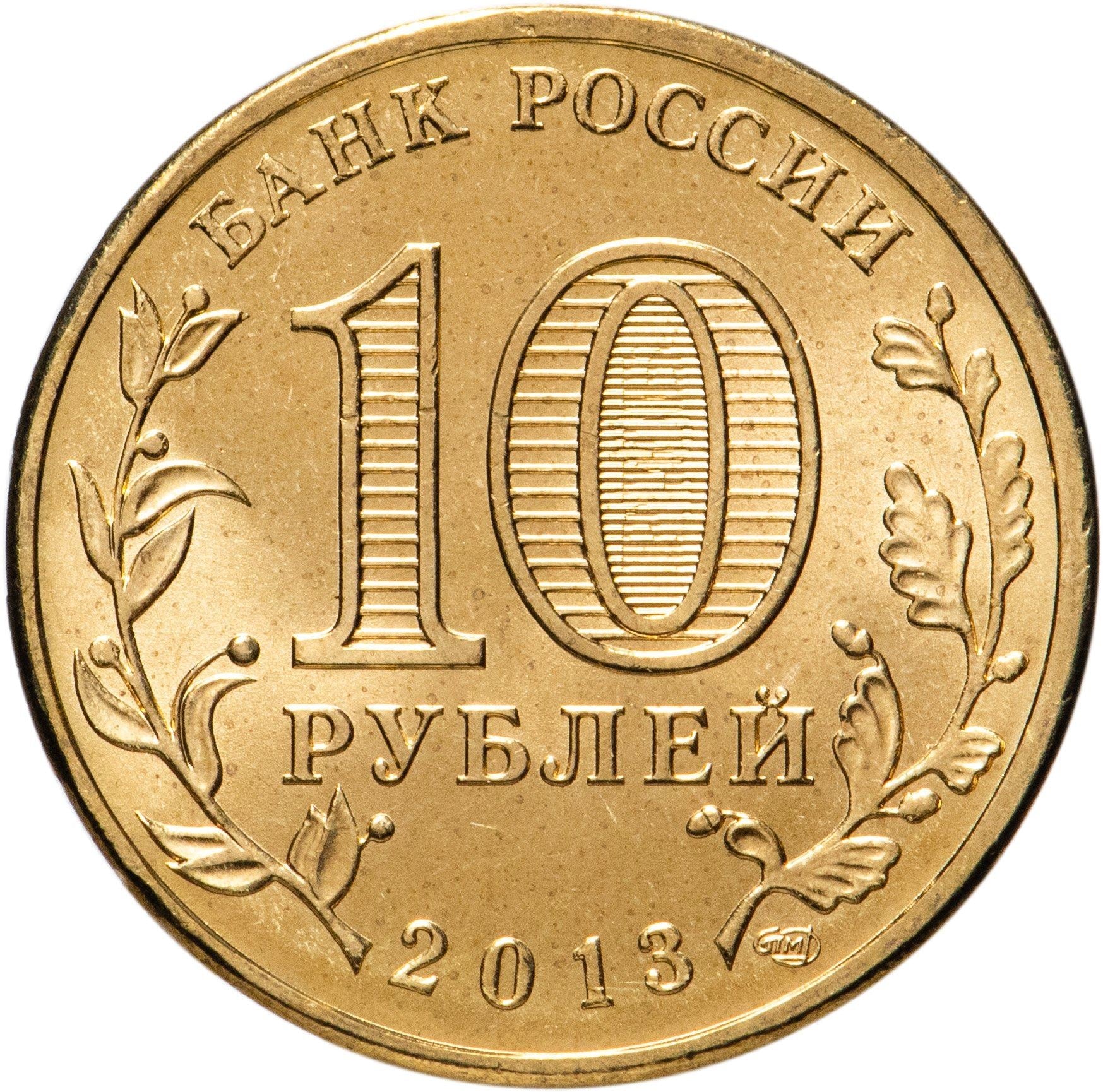 Russia | 10 Rubles Coin | Two Headed Eagle | KM998 | 2009 - 2015