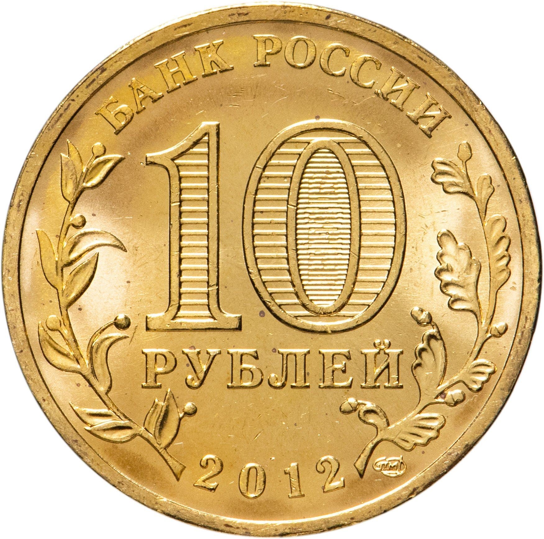 Russia | 10 Rubles Coin | Two Headed Eagle | KM998 | 2009 - 2015