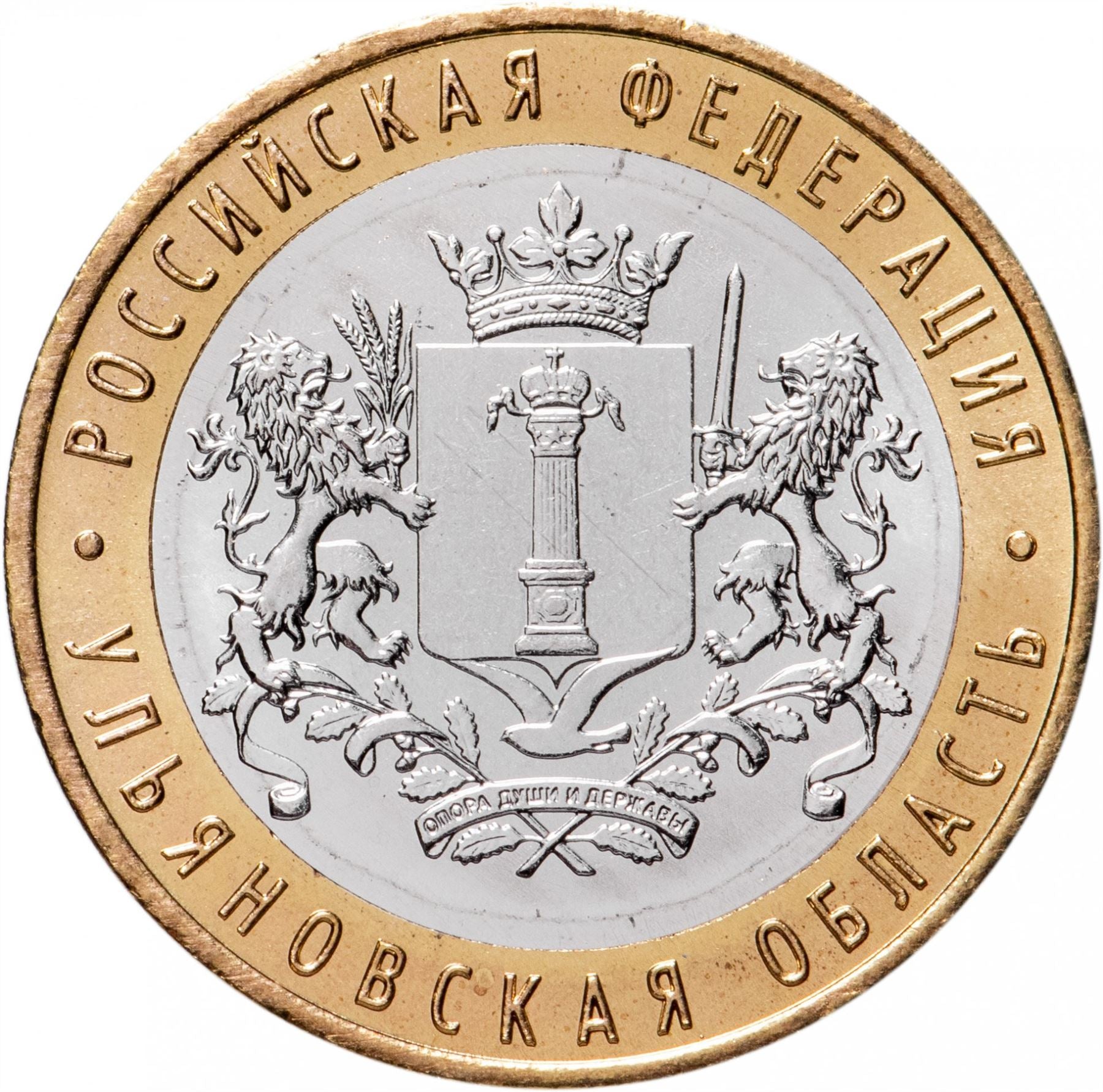 Russia | 10 Rubles Coin | Ulyanovsk Region Emblem | 2017