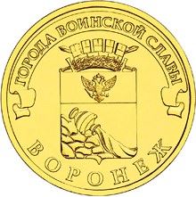 Russia | 10 Rubles Coin | Voronezh | KM1381 | 2012