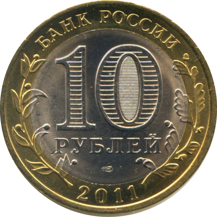 Russia | 10 Rubles Coin | Voronezh oblast | KM1313 | 2011