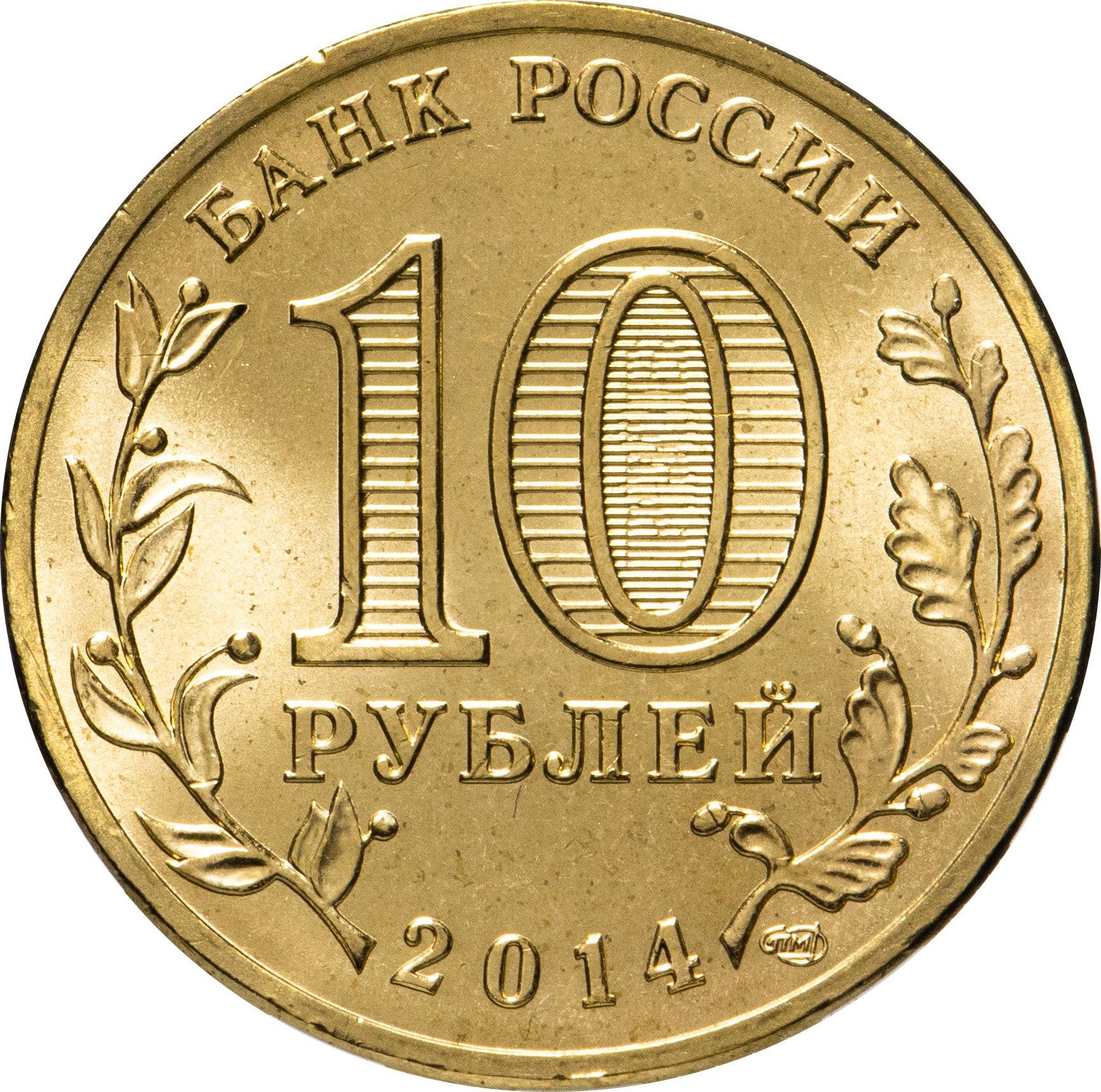 Russia | 10 Rubles Coin | Vyborg Emblem | KM1572 | 2014