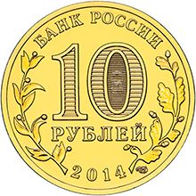 Russia | 10 Rubles Coin | Vyborg Emblem | KM1572 | 2014