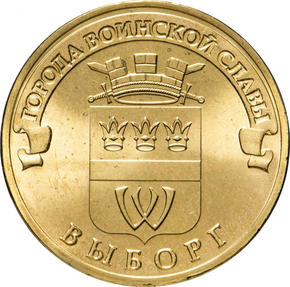 Russia | 10 Rubles Coin | Vyborg Emblem | KM1572 | 2014