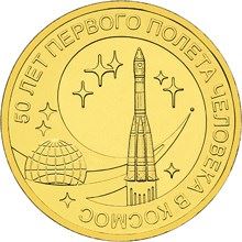 Russia | 10 Rubles Coin | manned spaceflight Anniversary | Space Rocket | KM1468 | 2011