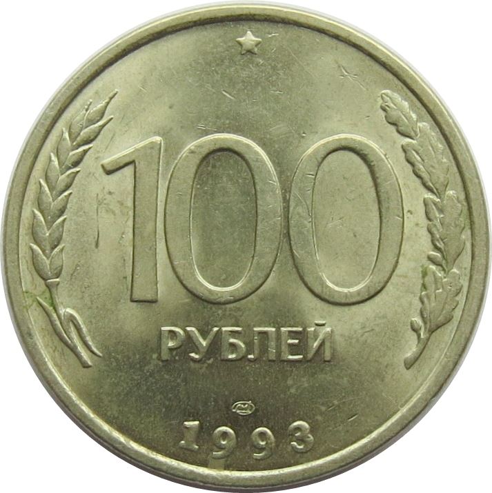 Russia | 100 Rubles Coin | Two Headed Eagle | KM338 | 1993