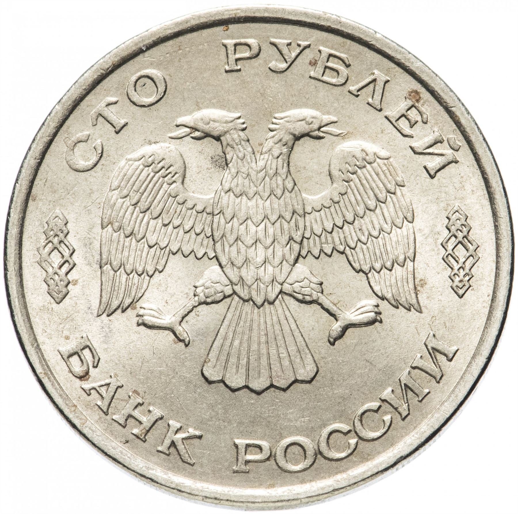 Russia | 100 Rubles Coin | Two Headed Eagle | KM338 | 1993