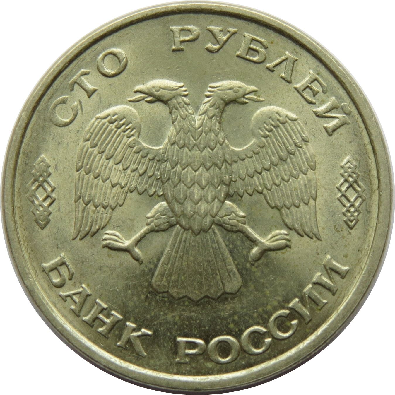 Russia | 100 Rubles Coin | Two Headed Eagle | KM338 | 1993