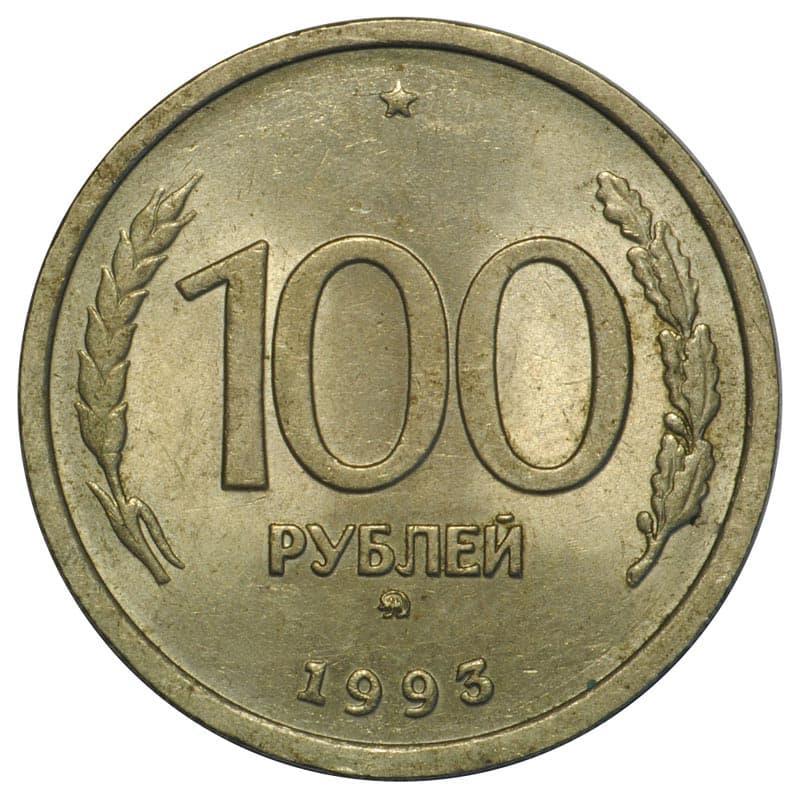 Russia | 100 Rubles Coin | Two Headed Eagle | KM338 | 1993