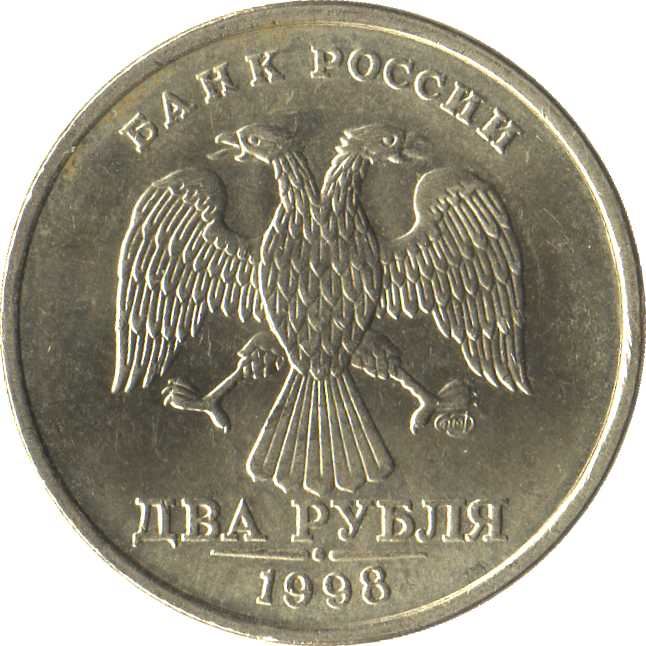 Russia | 2 Rubles Coin | Two Headed Eagle | KM605 | 1997 - 2001