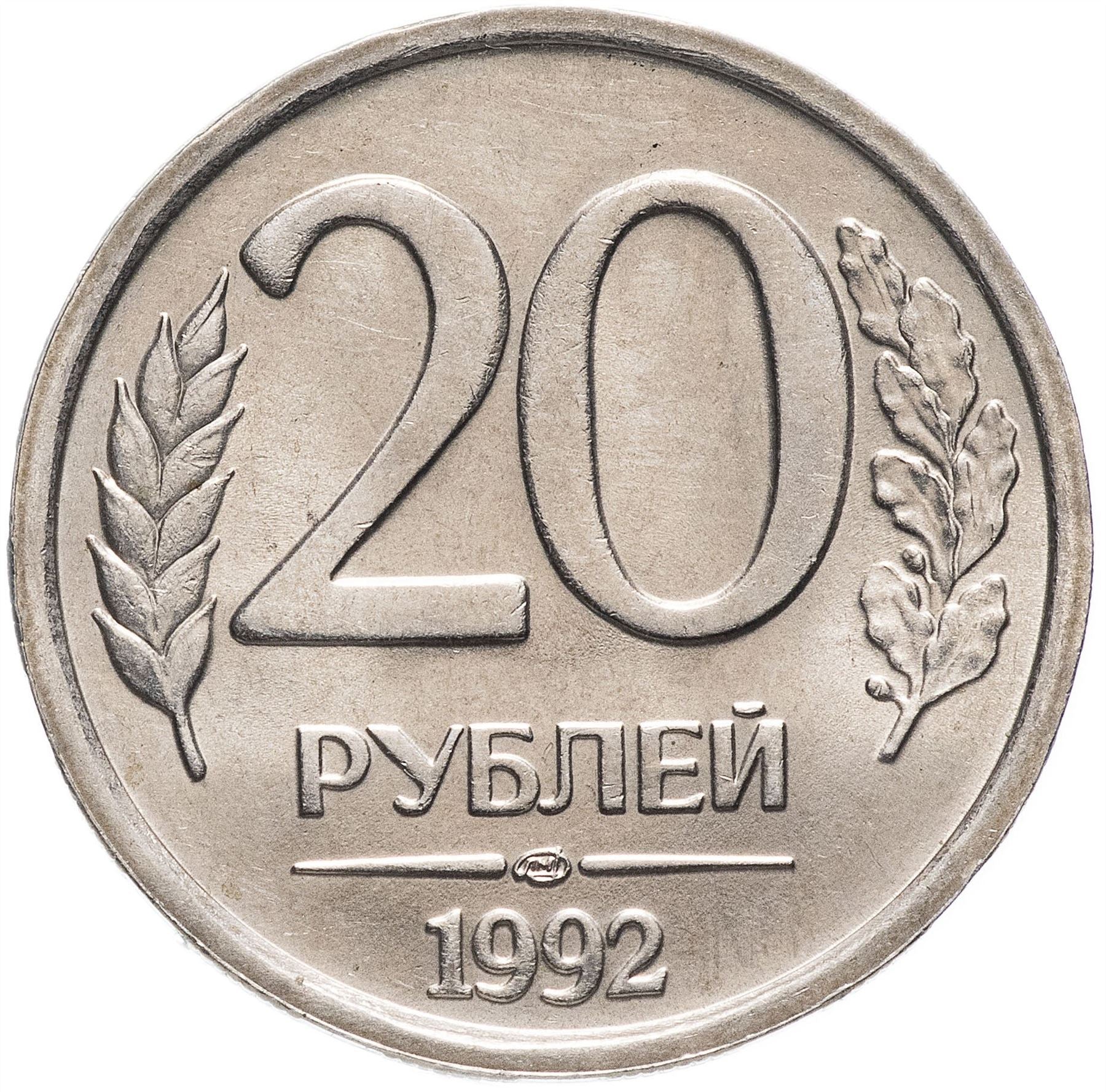 Russia | 20 Rubles Coin | Two Headed Eagle | KM314 | 1992