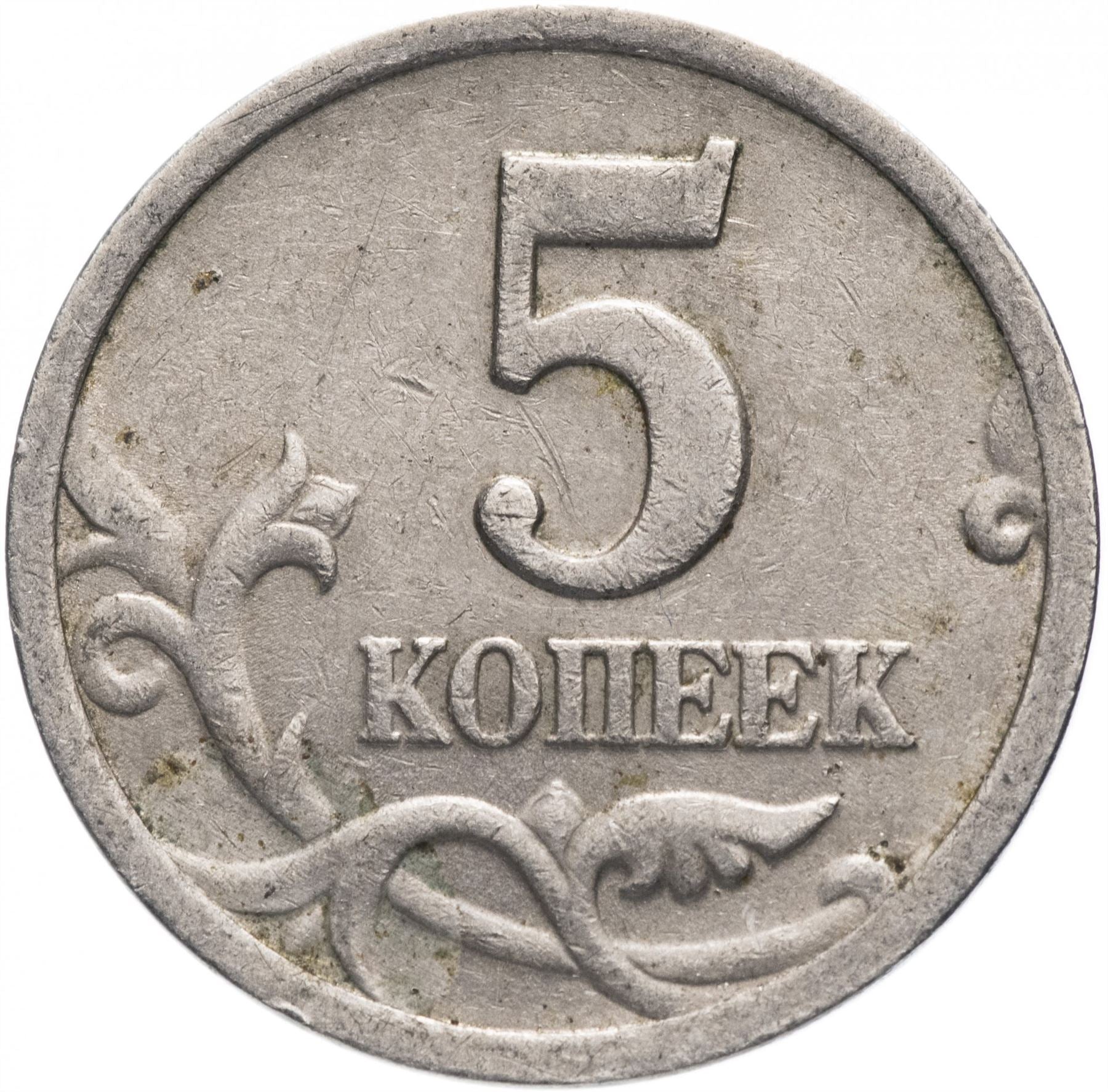 Russia | 5 Kopeks Coin | Saint George | Serpent | Horse | Spear | KM601 | 1997 - 2017